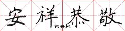 侯登峰安祥恭敬楷書怎么寫
