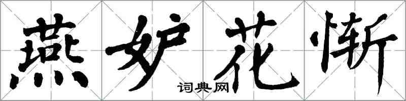 翁闓運燕妒花慚楷書怎么寫