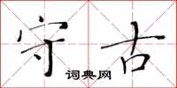 黃華生守古楷書怎么寫