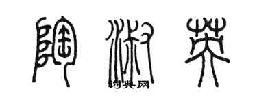 陳墨陶淑英篆書個性簽名怎么寫