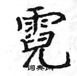 駱恆光寫的硬筆楷書霓