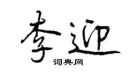曾慶福李迎行書個性簽名怎么寫