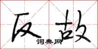 段相林反故行書怎么寫