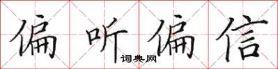 田英章偏聽偏信楷書怎么寫