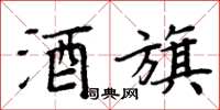 周炳元酒旗楷書怎么寫