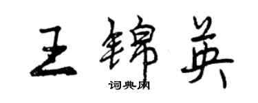 曾慶福王錦英行書個性簽名怎么寫