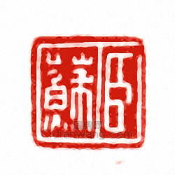 “臣蘇”篆刻印章