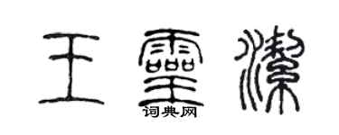 陳聲遠王靈潔篆書個性簽名怎么寫