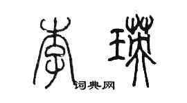 陳墨李瑛篆書個性簽名怎么寫