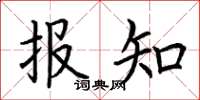 荊霄鵬報知楷書怎么寫