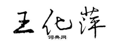 曾慶福王化萍行書個性簽名怎么寫