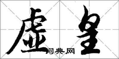 胡問遂虛皇行書怎么寫