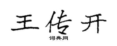 袁強王傳開楷書個性簽名怎么寫
