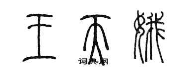 陳墨王天娥篆書個性簽名怎么寫