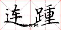 丁謙連踵楷書怎么寫