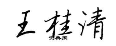 王正良王桂清行書個性簽名怎么寫