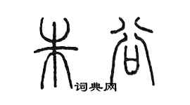 陳墨朱谷篆書個性簽名怎么寫
