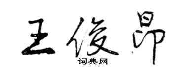 曾慶福王俊昂行書個性簽名怎么寫