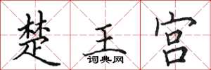 田英章楚王宮楷書怎么寫