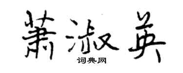 曾慶福蕭淑英行書個性簽名怎么寫