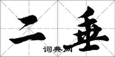 胡問遂二垂行書怎么寫