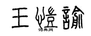 曾慶福王凱喻篆書個性簽名怎么寫