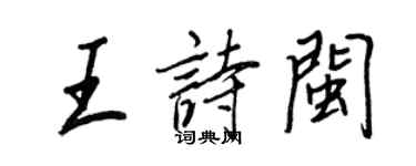 王正良王詩閩行書個性簽名怎么寫
