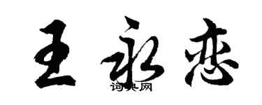 胡問遂王永戀行書個性簽名怎么寫