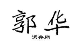袁強郭華楷書個性簽名怎么寫