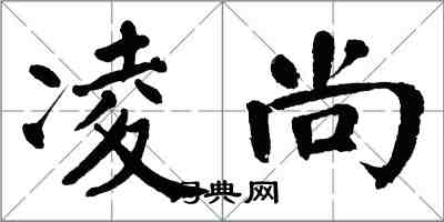 翁闓運凌尚楷書怎么寫