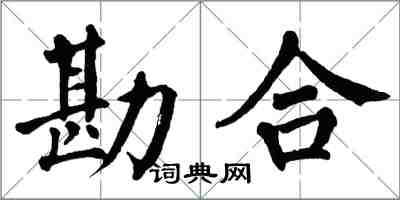 翁闓運勘合楷書怎么寫