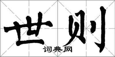 翁闓運世則楷書怎么寫