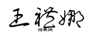 曾慶福王禮娜草書個性簽名怎么寫