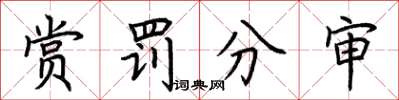 荊霄鵬賞罰分審楷書怎么寫