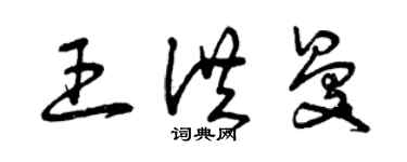 曾慶福王洪曼草書個性簽名怎么寫