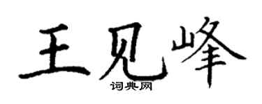 丁謙王見峰楷書個性簽名怎么寫