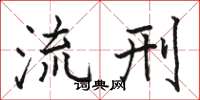 駱恆光流刑楷書怎么寫