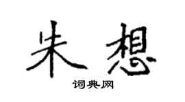 袁強朱想楷書個性簽名怎么寫
