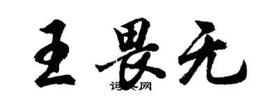 胡問遂王畏無行書個性簽名怎么寫