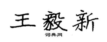 袁強王毅新楷書個性簽名怎么寫