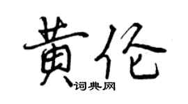 曾慶福黃倫行書個性簽名怎么寫