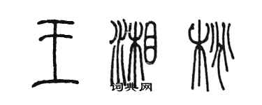 陳墨王湘桃篆書個性簽名怎么寫