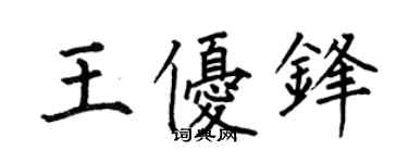 何伯昌王優鋒楷書個性簽名怎么寫