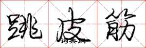 龐中華跳皮筋行書怎么寫