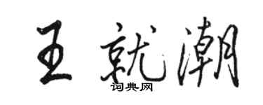 駱恆光王就潮行書個性簽名怎么寫