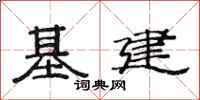 范連陞基建隸書怎么寫