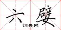 田英章六嬖楷書怎么寫
