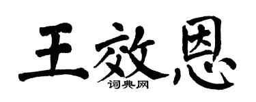 翁闓運王效恩楷書個性簽名怎么寫