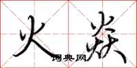 荊霄鵬火焱行書怎么寫