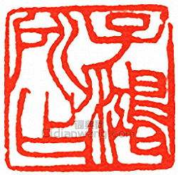 “子鴻所作”篆刻印章